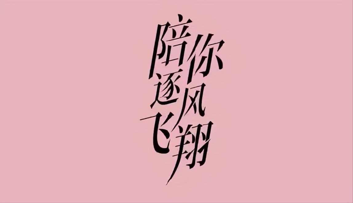 《陪你逐风飞翔》重磅来袭！情感大v忙解析