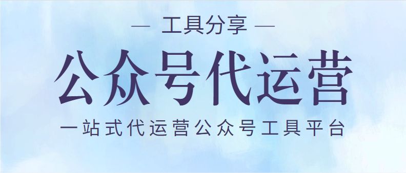 公众号代运营网站运营途径有哪些,公众号代运营代操作