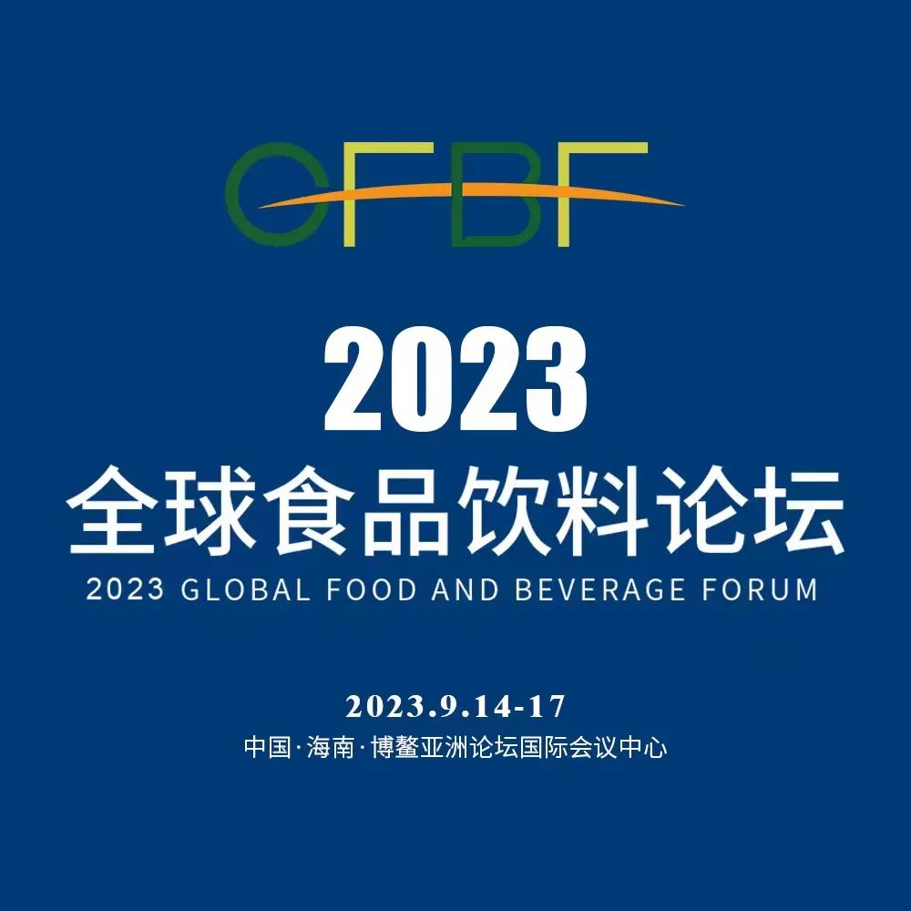 全球食品饮料论坛照片,全球食品饮料论坛招商
