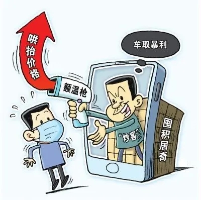 疫情期间哄抬物价构成什么罪,疫情期间如果哄抬物价会怎样