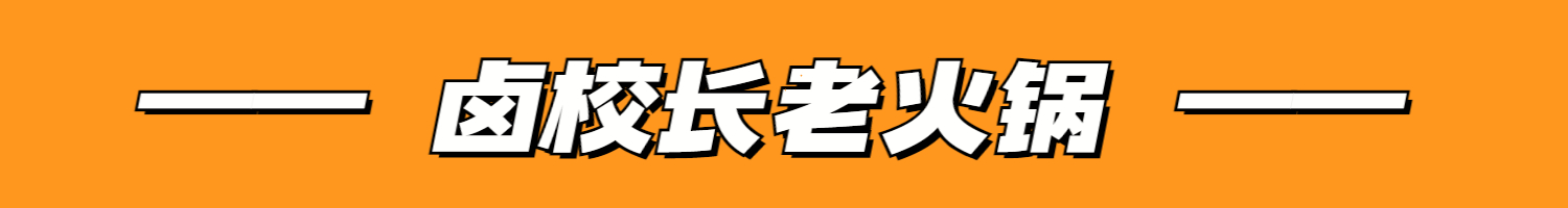 辣卤堂重庆市井火锅,仙座重庆市井火锅