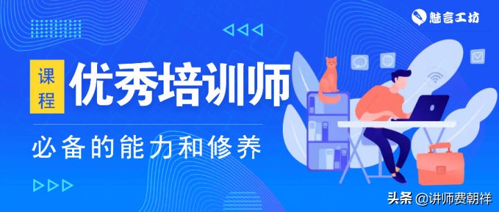 学会这9招，你再也不用担心讲课了，谁用谁知道....费朝祥老师