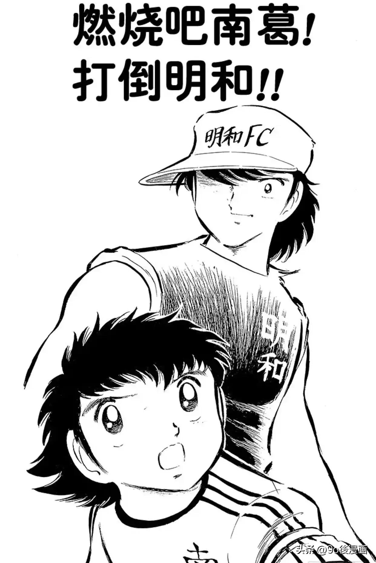 足球小将南葛大结局,足球小将重制版南葛vs修哲完整版