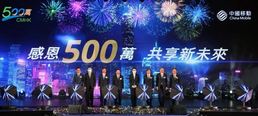 根植香港25载，中国移动香港公司同心庆回归，同行创未来