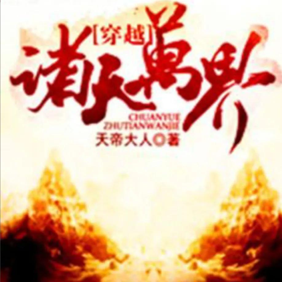 同人小说推荐500万字以上,同人文小说推荐100集以上