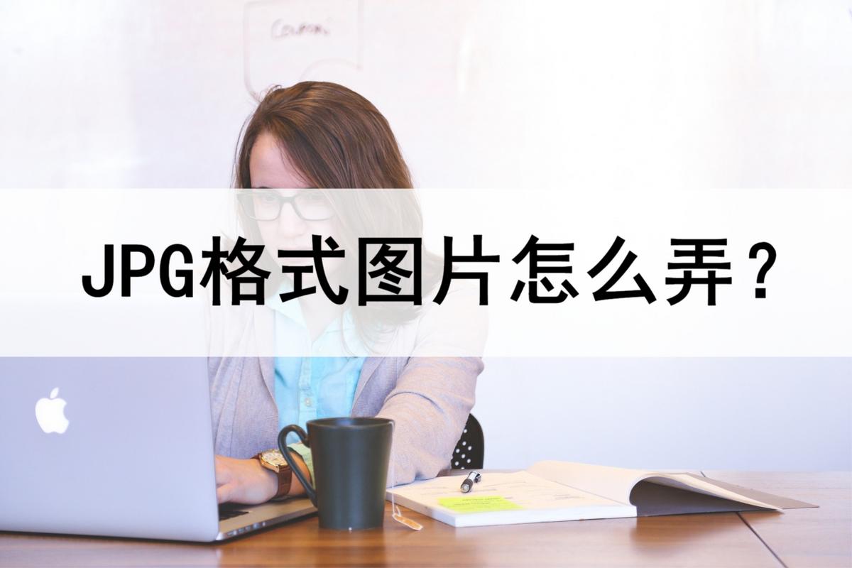 图片格式cr2怎么转jpg,如何把相册内的img图片格式转换jpg