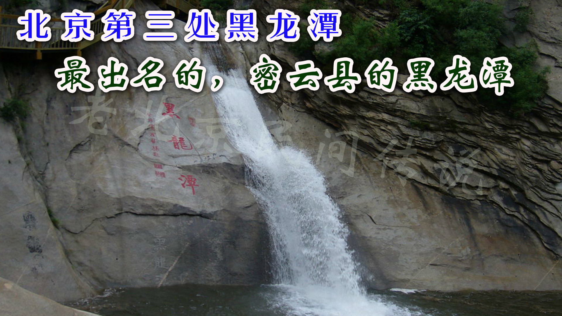 黑龙潭北京,密云黑龙潭为什么叫黑龙潭