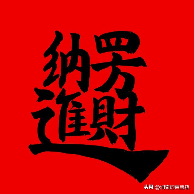 财运亨通爆棚,财运亨通全家乐