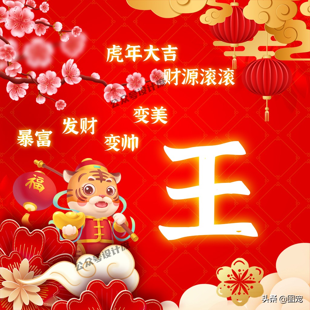 2023姓氏头像最新款虎年大吉,2022虎年姓氏头像好运霸气