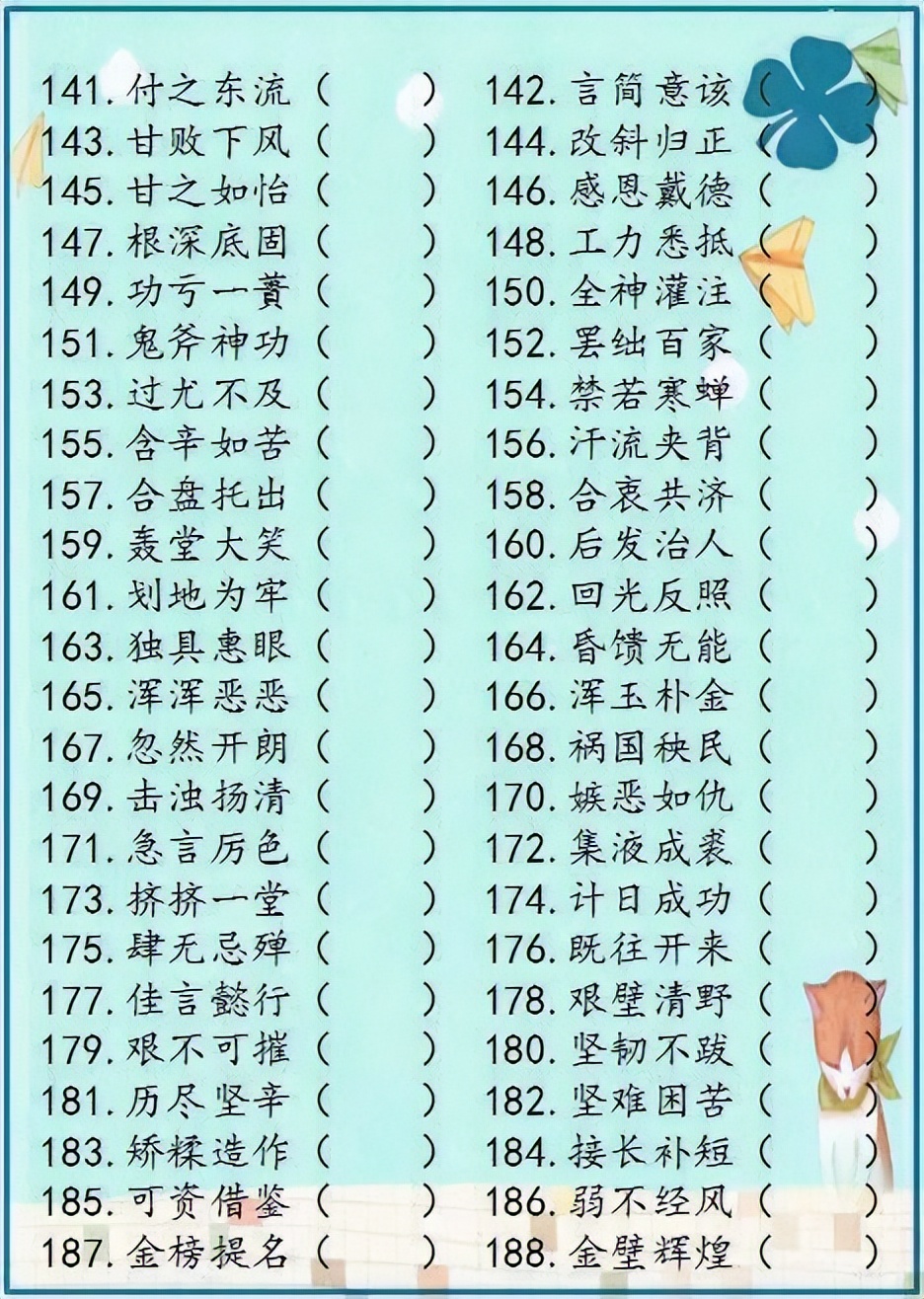 小学语文成语解错1000例,成语错别字改正试卷100题