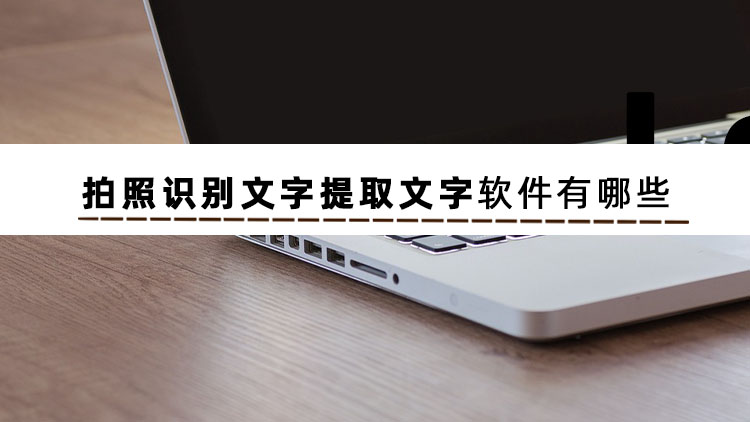拍照识别提取文字软件,ios15新功能拍照提取文字