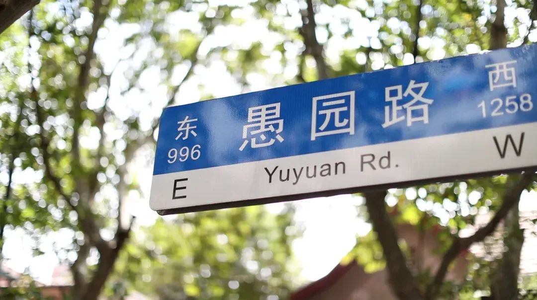 愚园路：有烟火气，也有诗与远方|凝聚30年