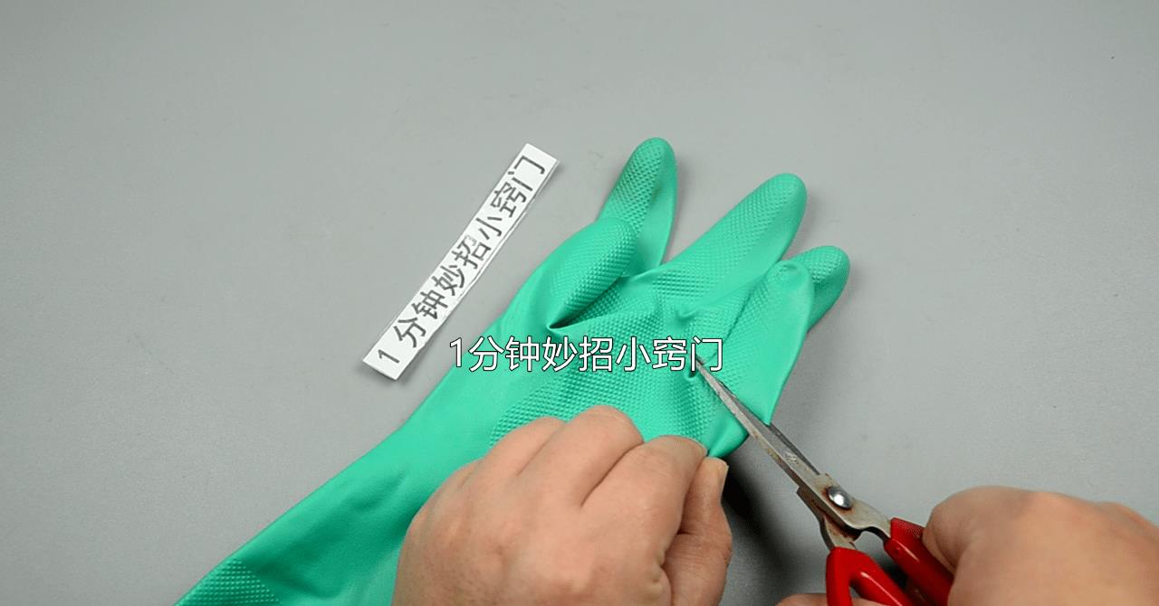 橡胶手套破洞修剪方法视频,橡胶手套破洞用法大全