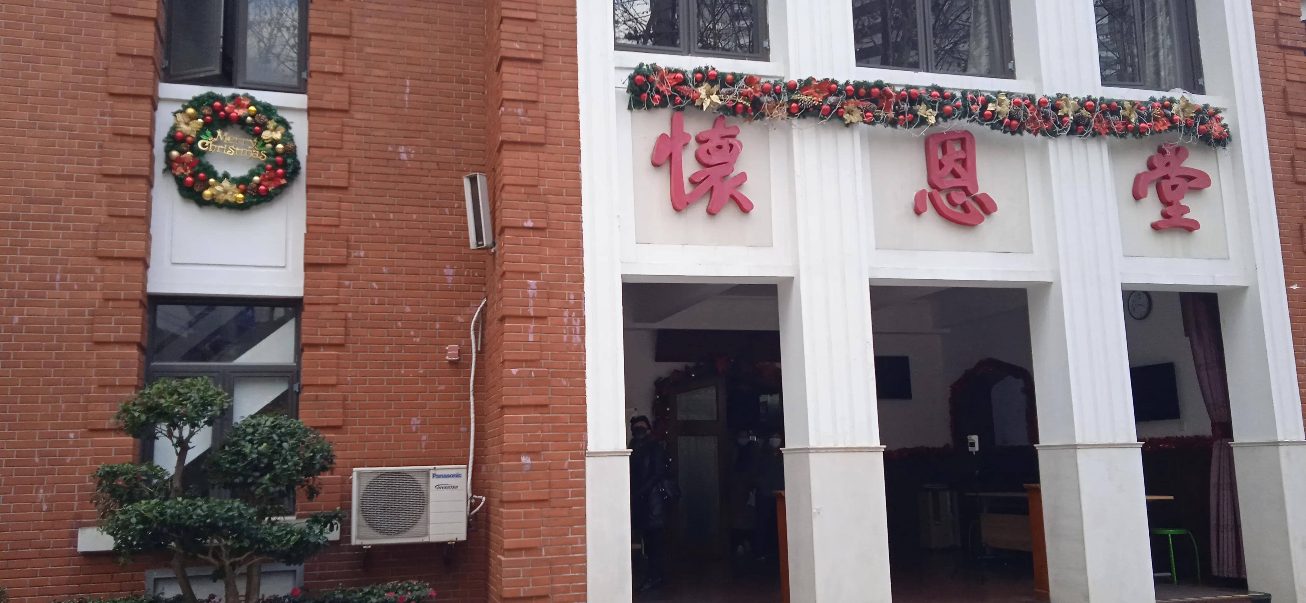 宋家老宅与怀恩堂