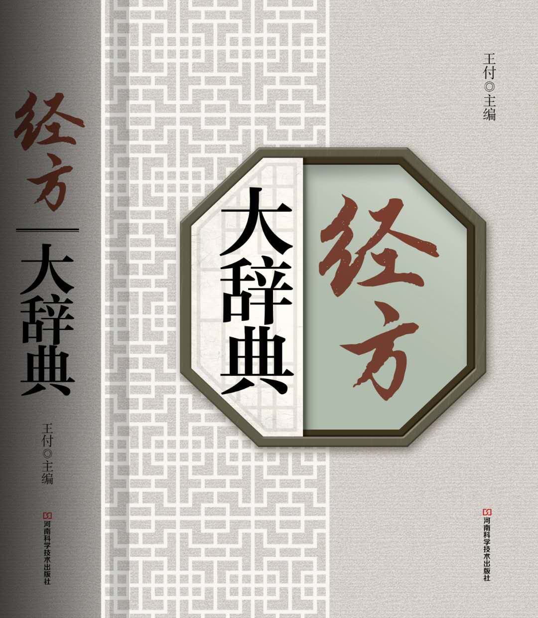 经方大师王付教授完整版,经方大师王付教授在哪里坐诊