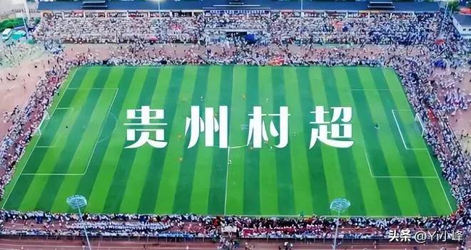 贵州村超引发足协关注,足协插手贵州村超