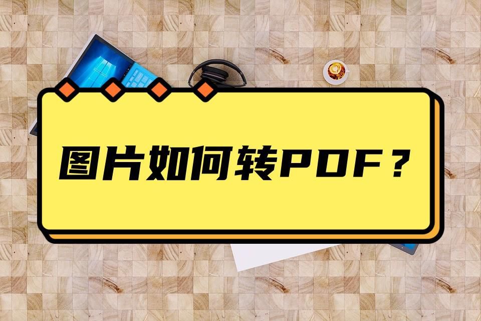 苹果手机图片如何转换pdf,图片怎么转pdf转换工具一览