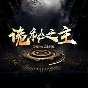 诡秘之主真实事件,诡秘之主阿蒙是谁