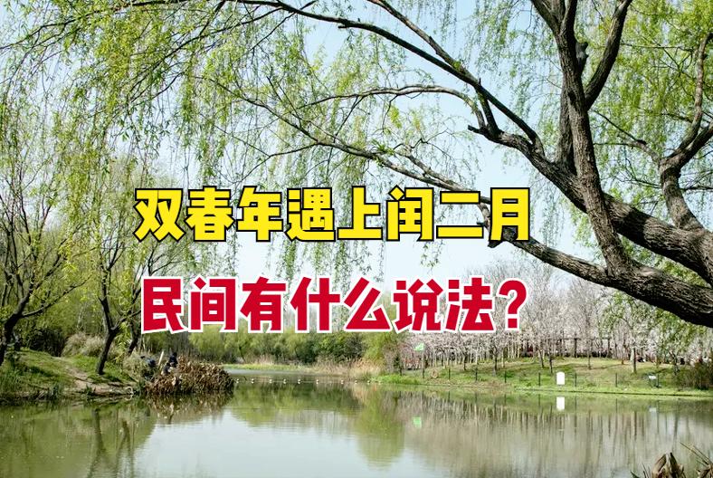双春遇上闰二月什么意思,双春遇到闰二月是啥意思