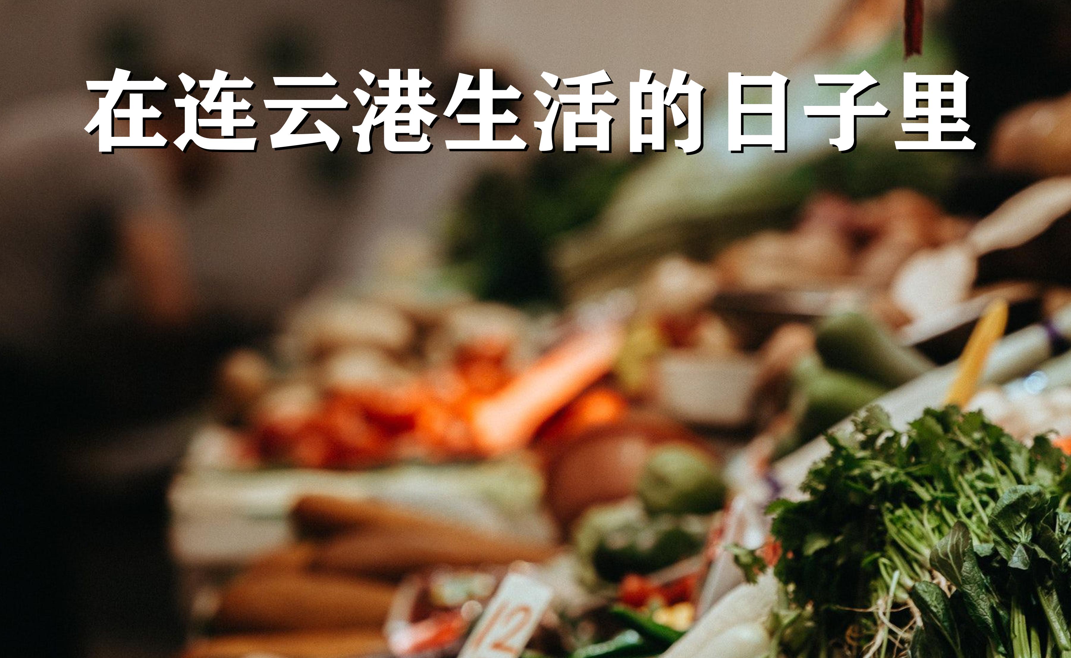 记录我的连云港生活,一个人在连云港生活