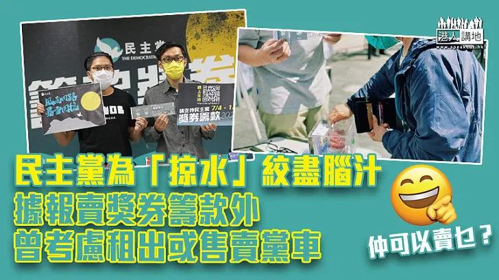 「香港民主*党**」涉嫌*税逃**促请税局调查