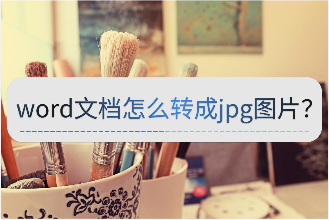 怎样将word文档转换成jpg图片,如何把word图片批量转换为jpg格式