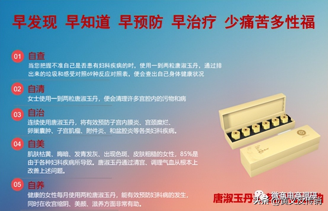 唐淑玉丹：消毒产品自称可以“缩阴”，四级代理模式包含何种奖励