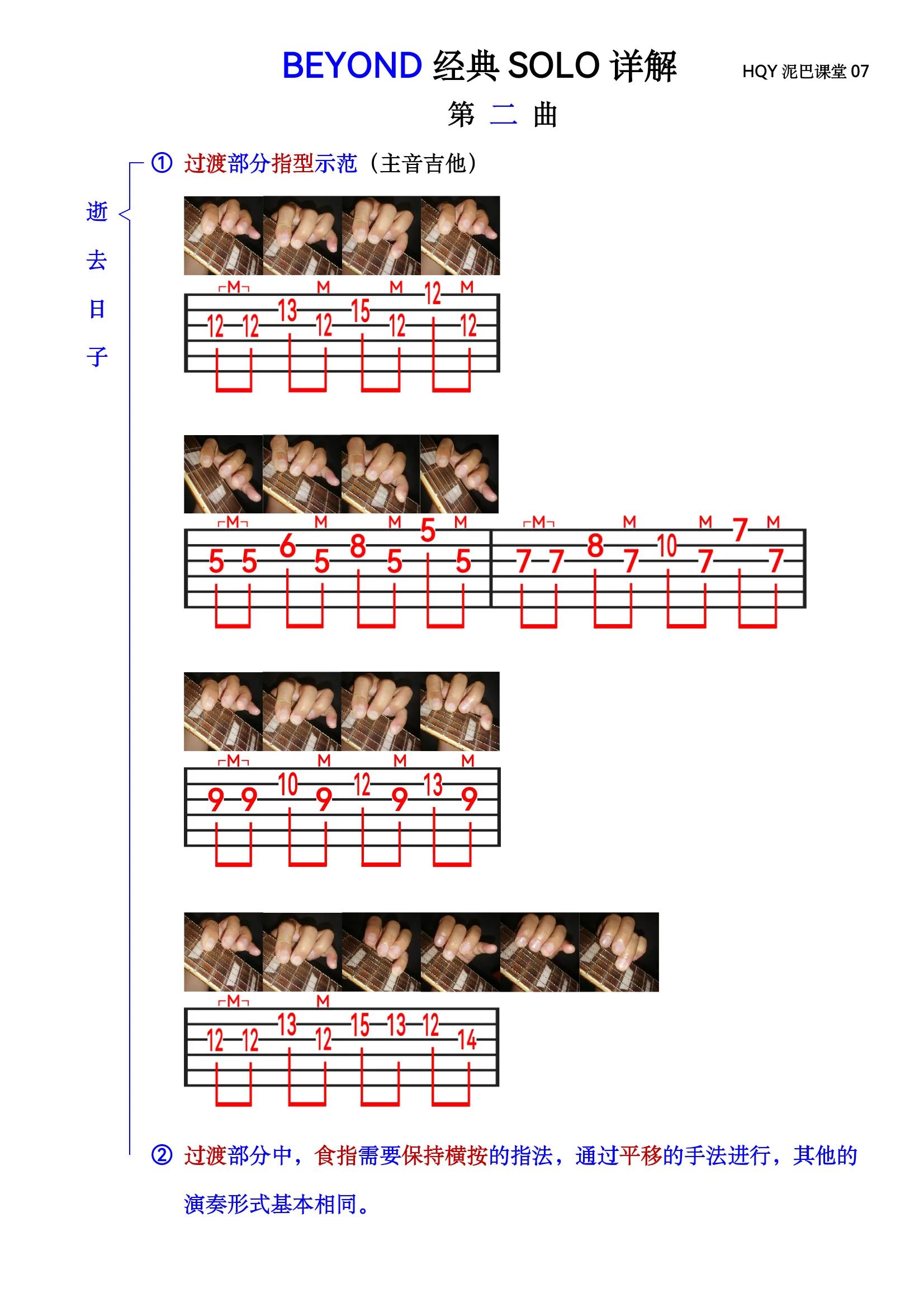 beyond逝去日子solo教学,beyondsolo谱