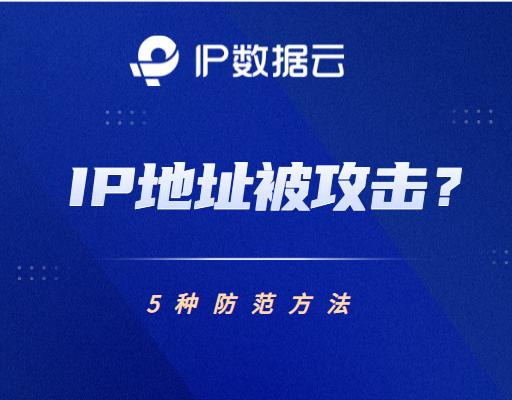 ip地址被入侵怎么处理,ip地址被拦截怎么处理