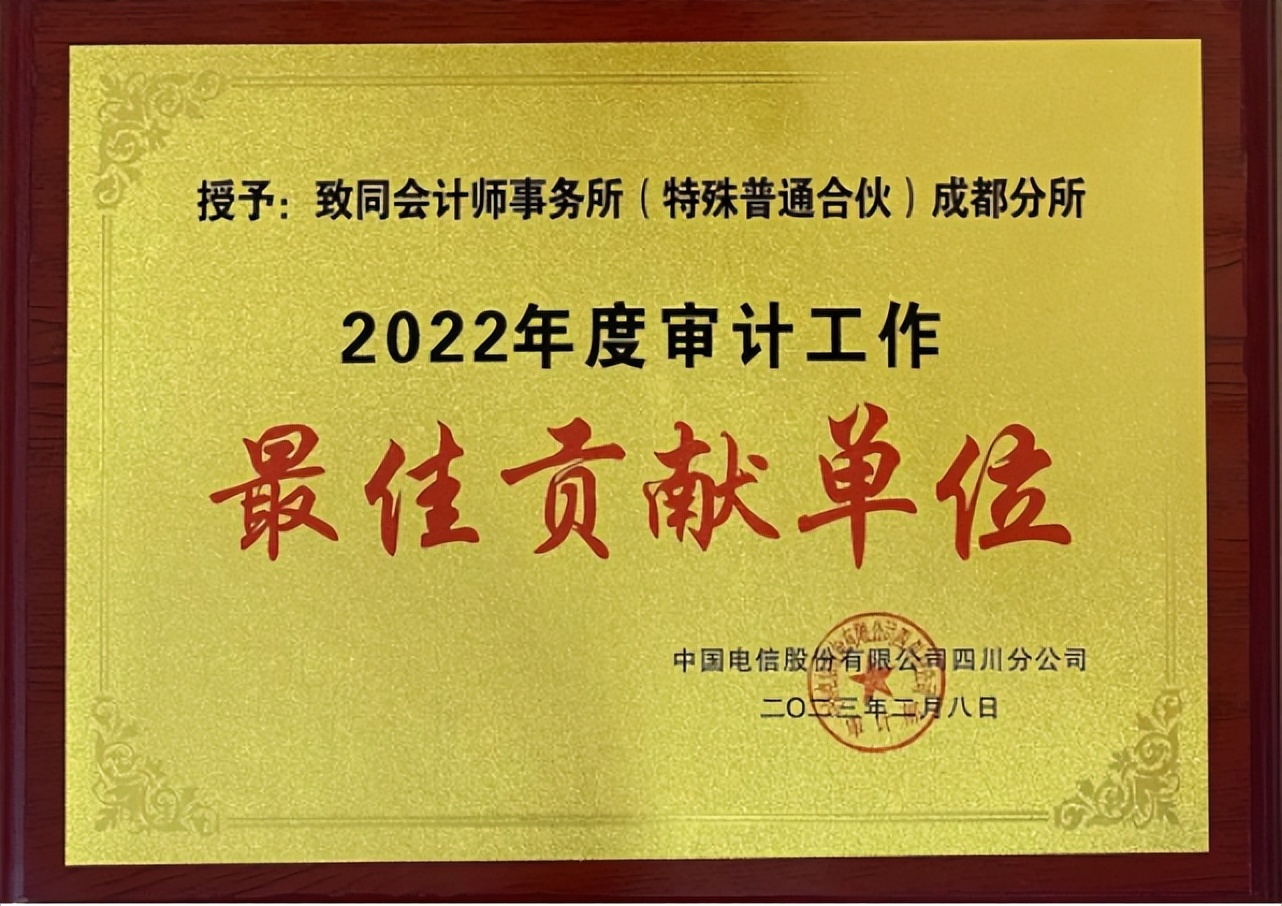 再获客户认可！致同获中国电信四川分公司表彰授奖