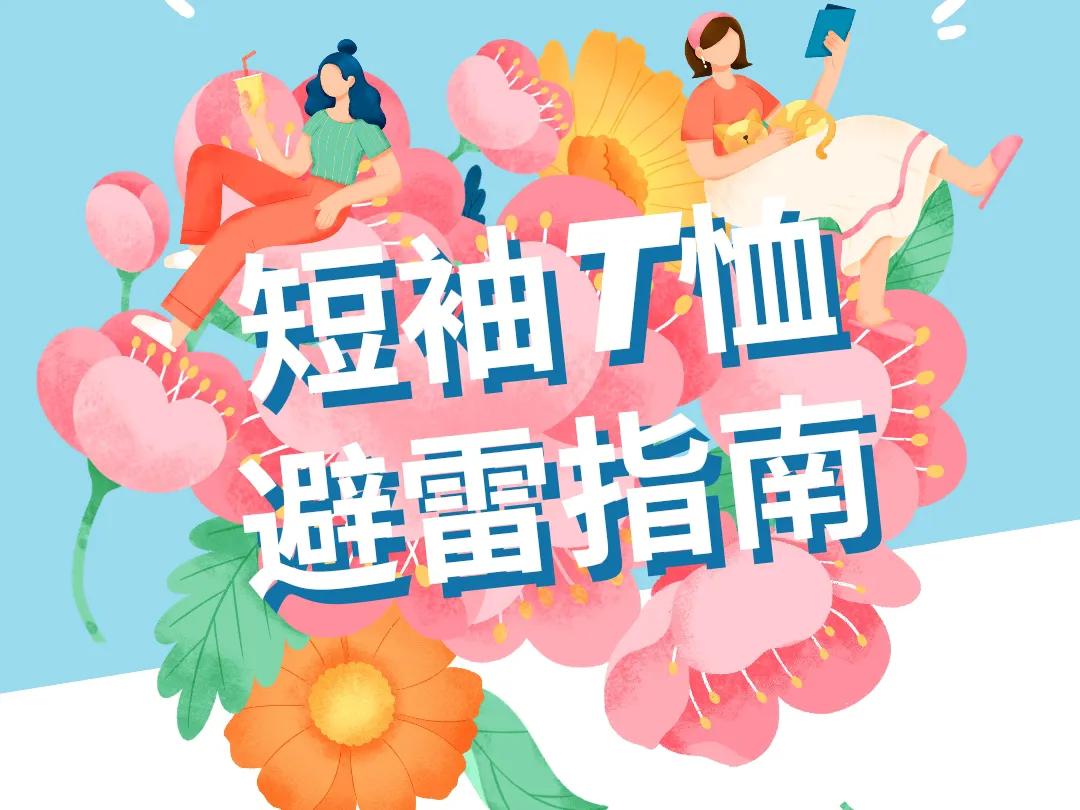 哪种短袖t恤耐穿,女士夏天短袖怎么选不会踩雷