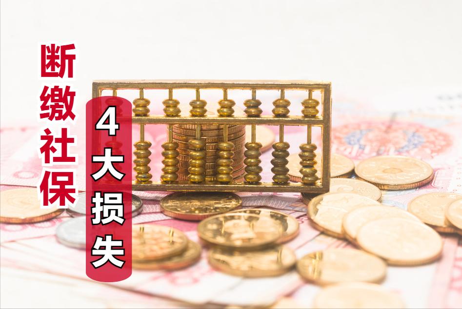 社保断缴会有哪些不利影响,个人缴纳社保断缴会出现什么后果