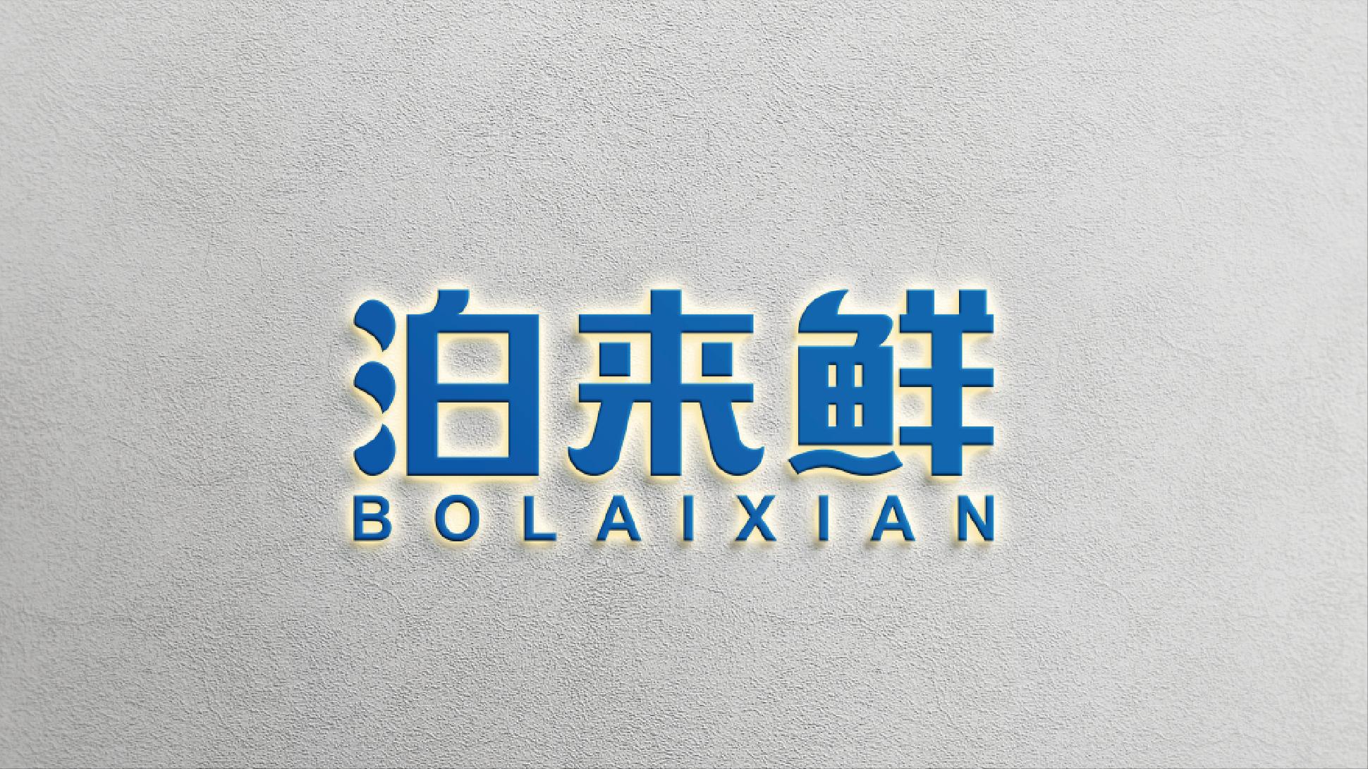 泊来鲜加盟靠谱吗,连锁鲜活海鲜品牌加盟