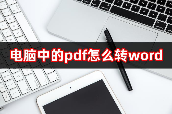 pdf怎么转word1分钟搞定pdf转word,电脑pdf如何转excel