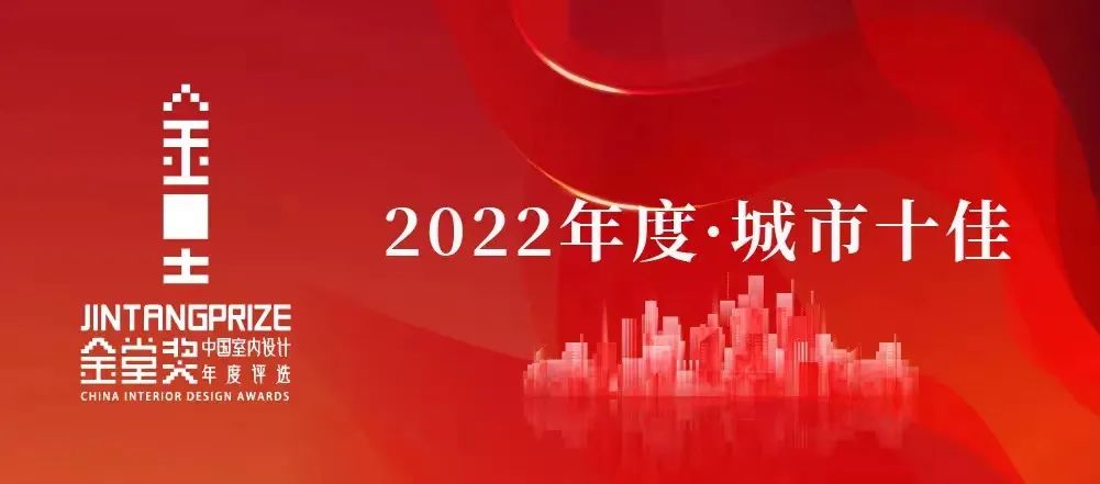 广西设协——叁倉设计等机构奖金堂奖2022年度城市十佳