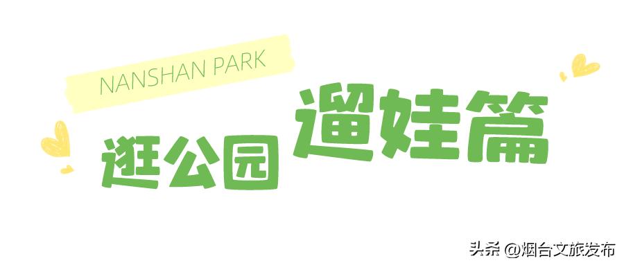 烟台值得去的公园,烟台旅游指南探索烟台最美景点