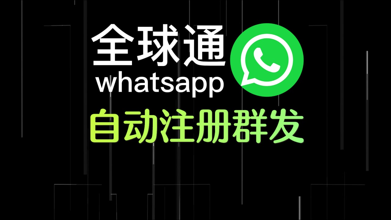 whatsapp群发软件出售信息哪里有呢？群发软件功能如何呢？