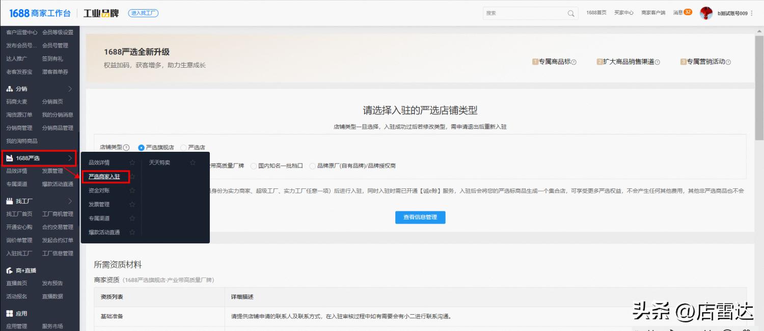 1688升级严选旗舰店入驻流程,1688店雷达好用么