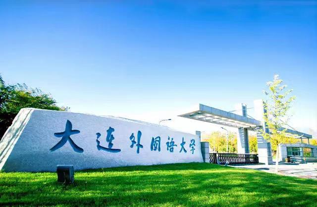 大连外国语大学2019届毕业生,大连外国语大学小语种专业