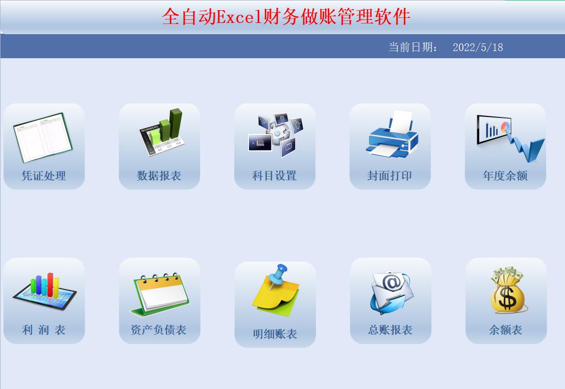 免费财务做账软件哪个好用,全自动excel做账系统