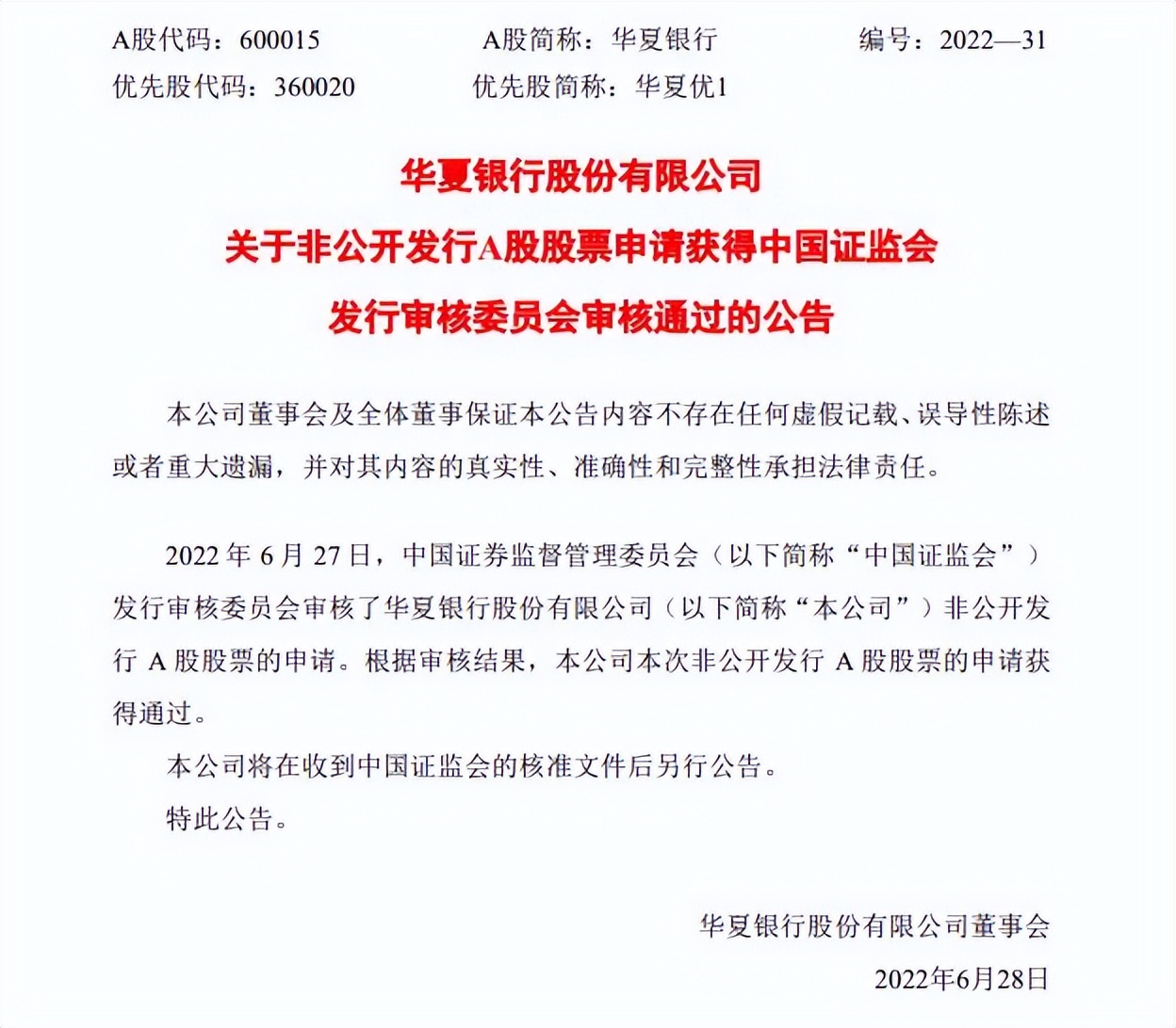 华夏银行a股定增方案,华夏银行定增倒挂原因