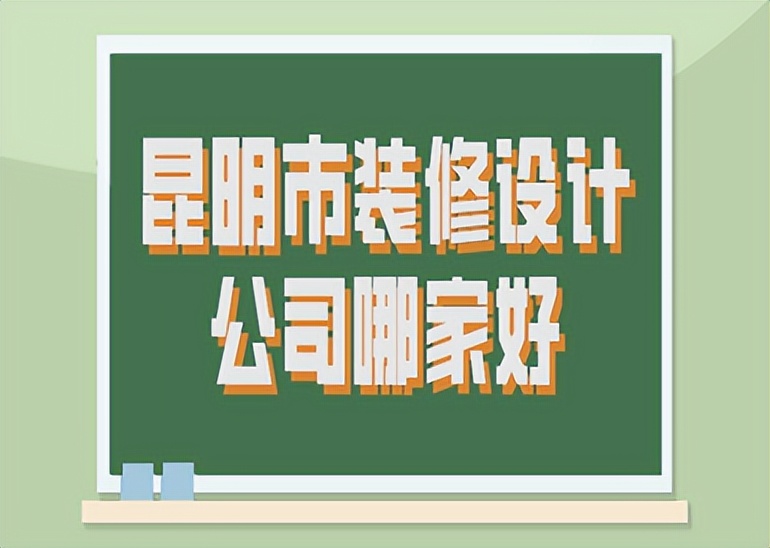昆明市古典装修设计,昆明市装修设计哪家服务好