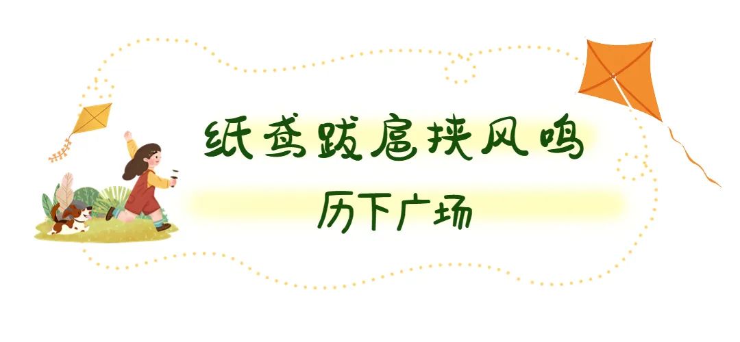 春天的天空是属于风筝的，快收藏济南这些放风筝的好地方！