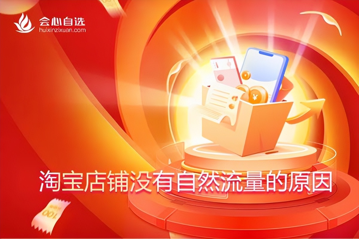 淘宝店铺自然流量推荐怎么弄出来,淘宝店铺没有自然流量是什么原因