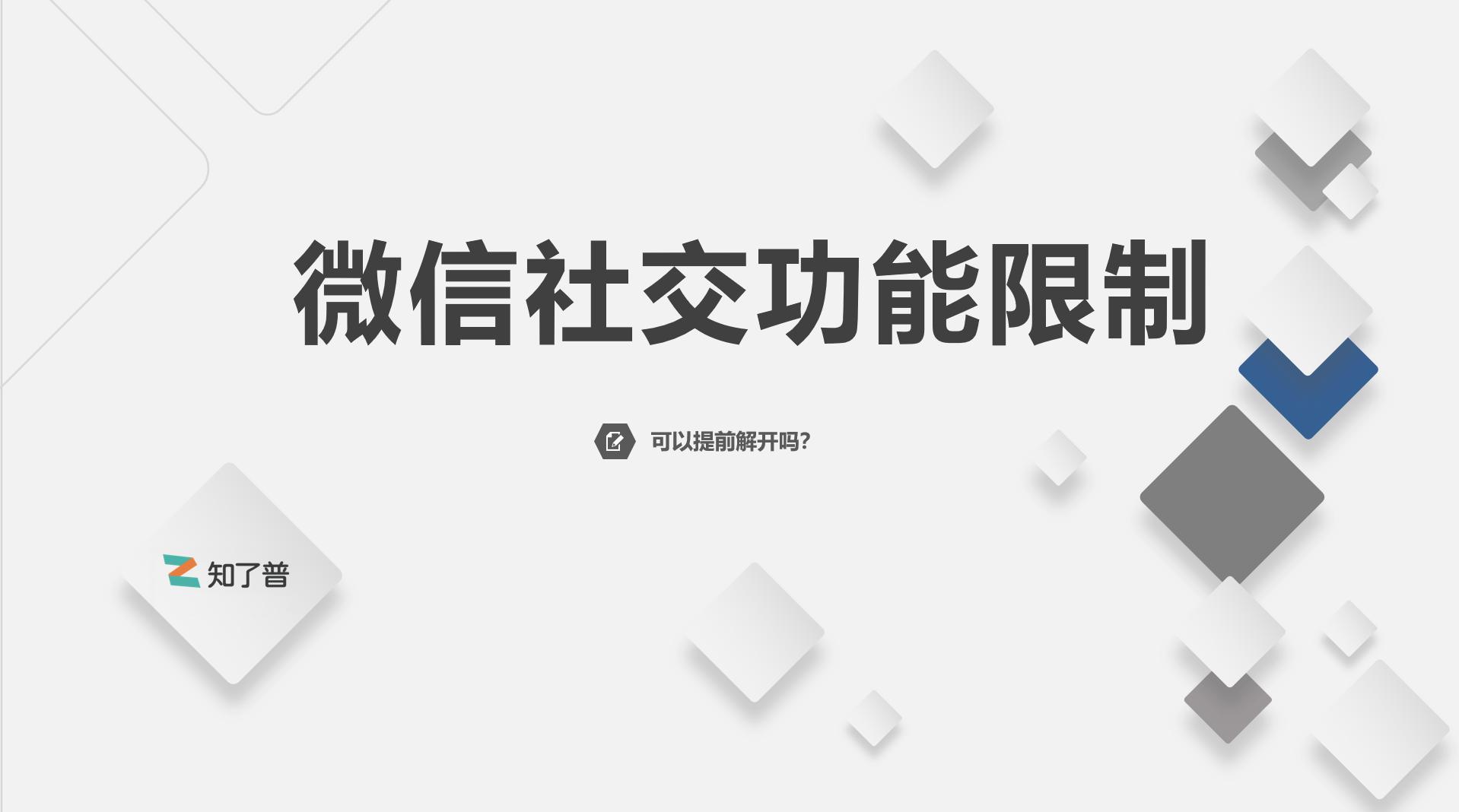 微信限制所有社交场景怎么办,微信的临时限制社交大概多长时间