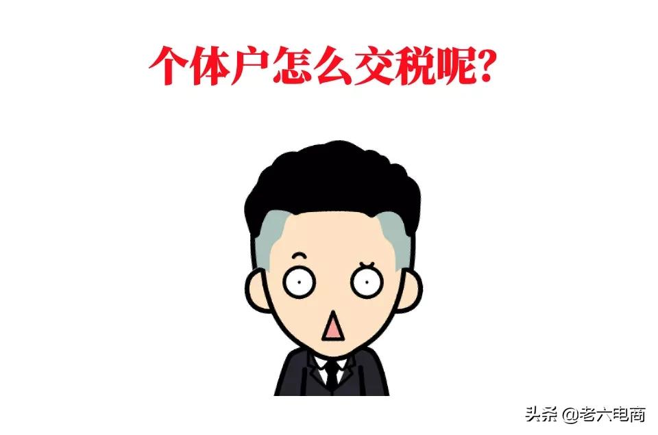 干货收藏:5分钟带你搞懂“电商税”怎么交