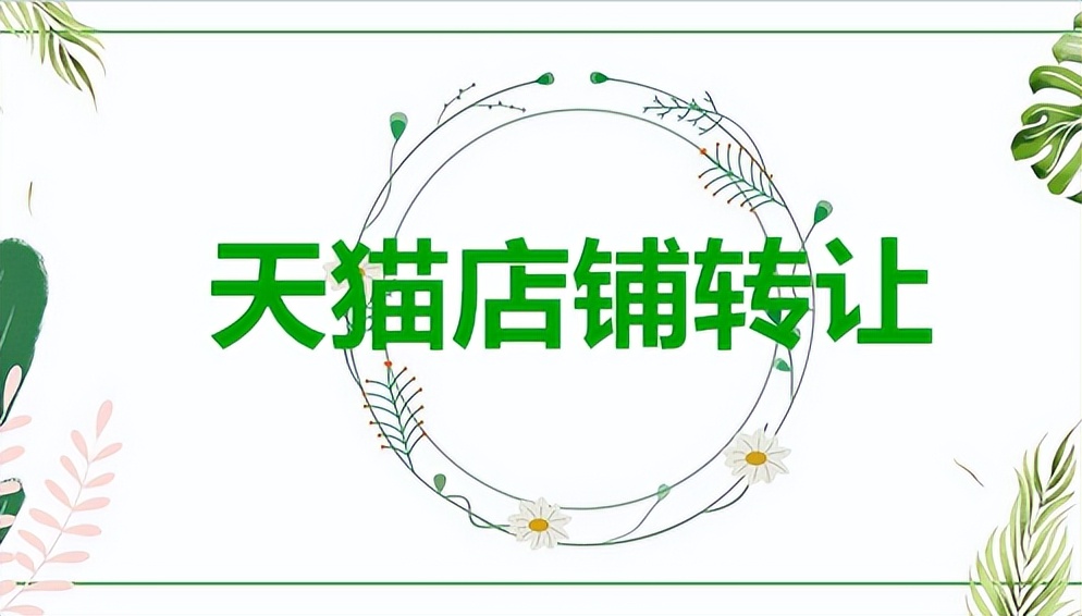 天猫店铺买卖,天猫买卖店铺怎么找店