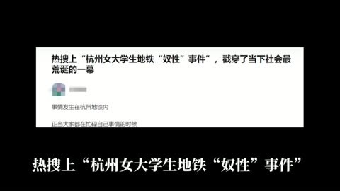 不堪入目，杭州女大学生地铁“奴性”事件遭疯传，网友：震碎三观