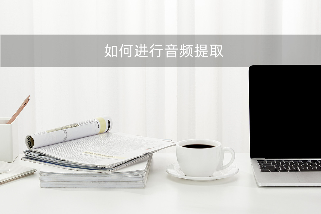 如何提取音频然后用播放器播放,怎么提取音频做成自己的声音