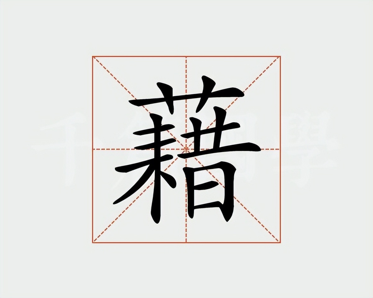 藉和籍的区别是什么,藉和籍有什么区别